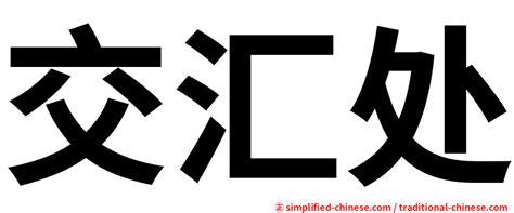 交匯|交汇‎ (Chinese): meaning, translation